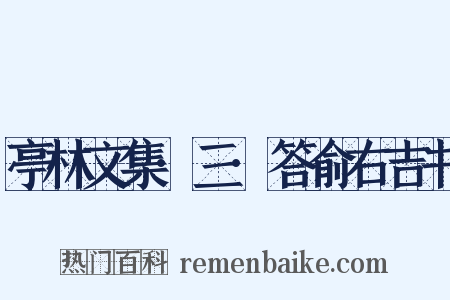 亭林文集·三·答俞右吉书是什么意思的图片